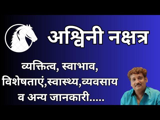 Ashwini nakshatra aur aap par iska prabhaav | अश्विनी नक्षत्र और आप पर इसका प्रभाव | Manoj Mishra