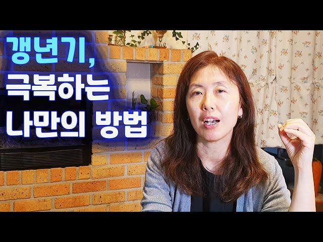 중년 여성의 흔한 고민, 갱년기 어떻게 극복할까?| 50대유튜버로서 영상 뜸한 이유| 써니네TV