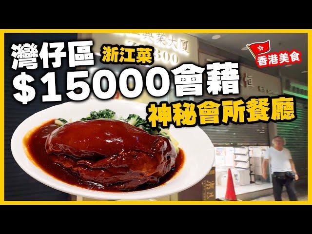 【香港美食】直接Walk in 走進灣仔商廈神秘會所食店 | 香港仍有好多有錢人? | 红燒圓蹄 醉乳鴿 擔擔麵 煎鍋貼 浙江軒 | 吃喝玩樂