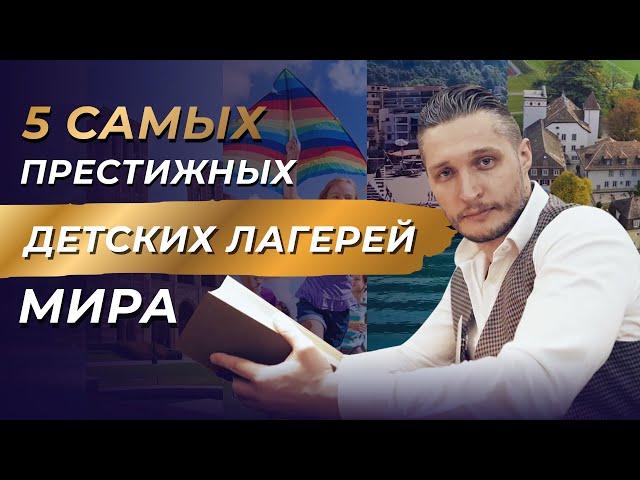 5 мест, куда точно захочется отправить своего ребенка. Лучшие детские лагеря за рубежом