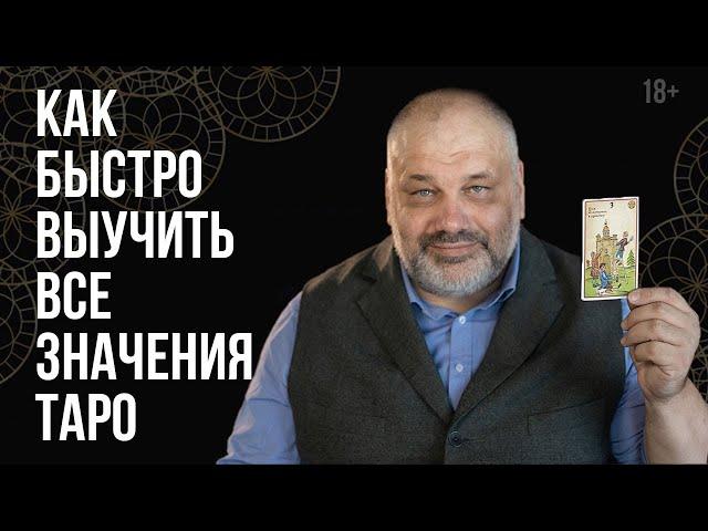 Как быстро выучить значения карт Таро? Изучение Арканов | Таро для начинающих.