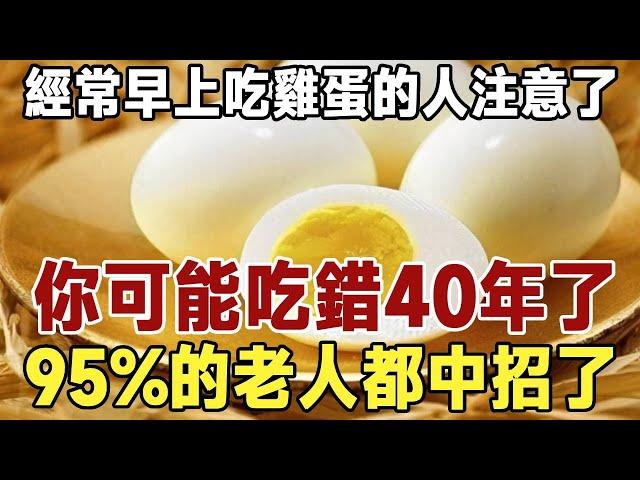 People who often eat eggs in the morning pay attention! You may have been eating wrong for 40 years