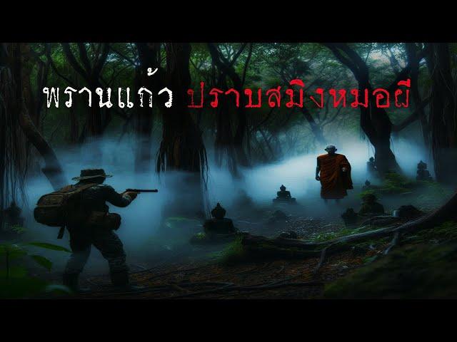 พรานแก้ว ปราบสมิงหมอผี (ตอนที่ 2/จบ) | ล้อมวง เล่าเรื่องผี Ep.1378