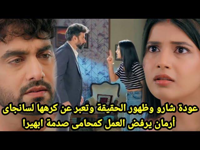 مسلسل امنيه وإن تحققت الحلق 592عوده شارو وظهور الحقيقة تعبر عن كرهها لسانجاى،ارمان يرفض العمل كمحامى