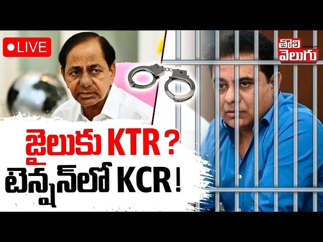 జైలుకు KTR ? టెన్షన్‌లో KCR..! LIVE KTR Arrest..? | Kavitha KCR  Tention | BRS Party |  Tolivelugu