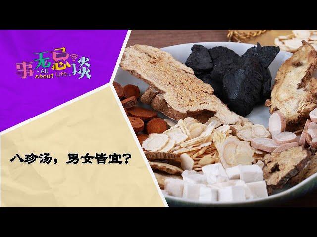 EP3 八珍汤，男女皆宜？