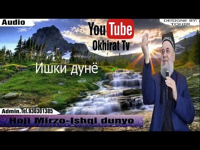 Хочи Мирзо-Ишки дунё(Hoji Mirzo-Ishqi dunyo)