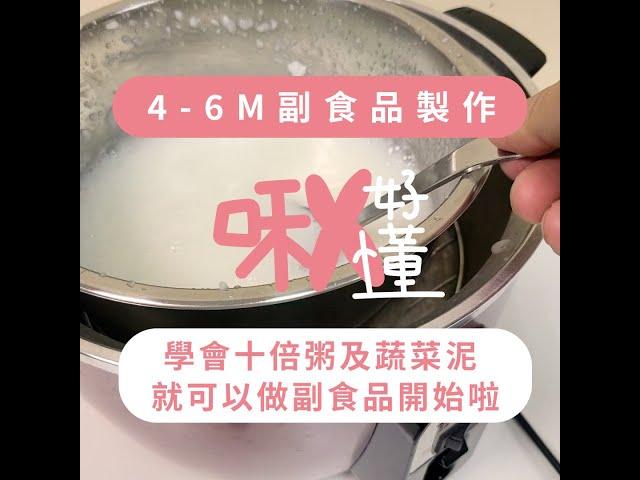 【啾好懂 】4個月副食品準備教學 | 十倍粥及蔬菜泥 | 學會這兩種方法就可以開始啦