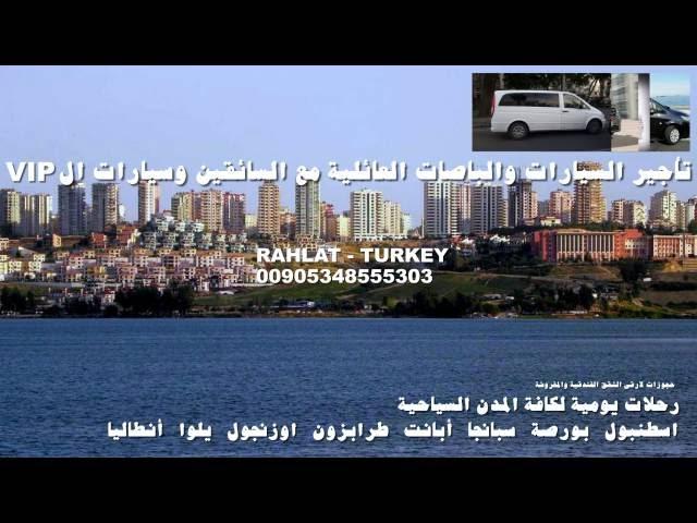 تأجير سيارات في تركيا مع سائق /  افضل شركة تاجير سيارات في تركيا 00905343324883