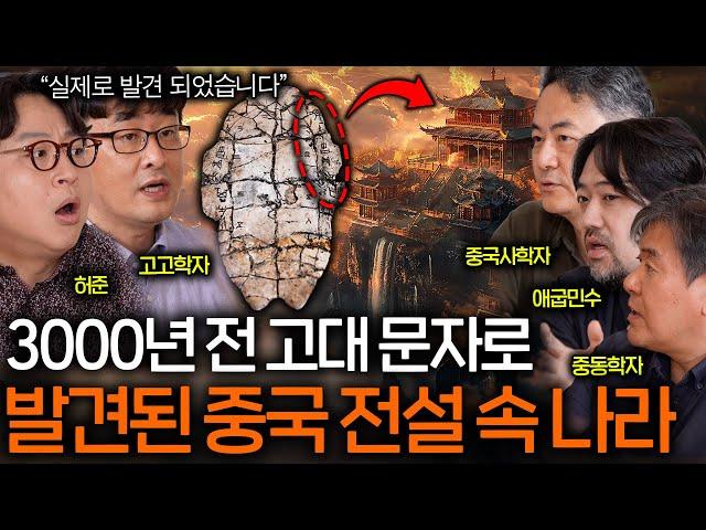 3000년 전 중국 고대 문자를 해석하면 벌어지는 일(전설의 국가 발견..)ㅣ역사를 보다 EP.51