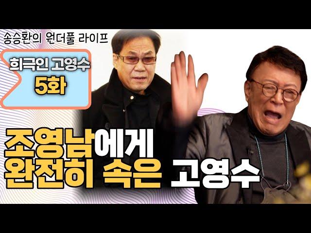 [송승환의 원더풀라이프] 희극인 고영수 5화 (조영남에게 완전히 속은 고영수)