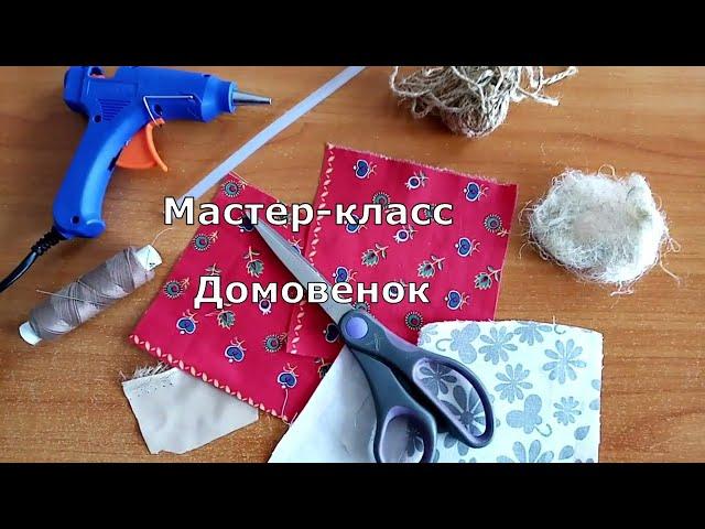 Мастер класс Домовой