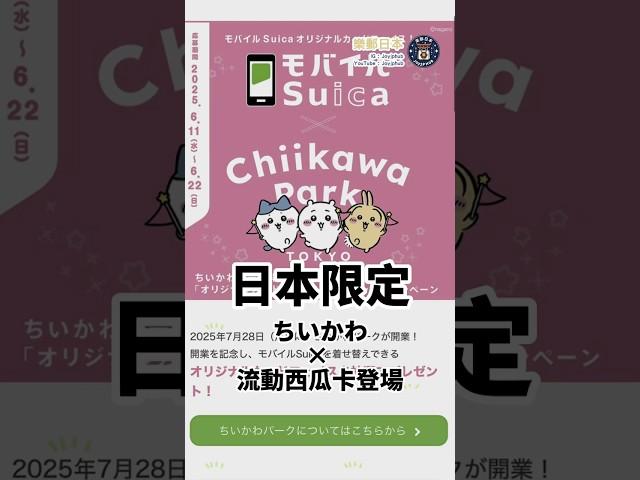  日本限定！ちいかわ Suica卡咁得意點忍得手！ #日本 #ちいかわ #Suica #ChiikawaPark