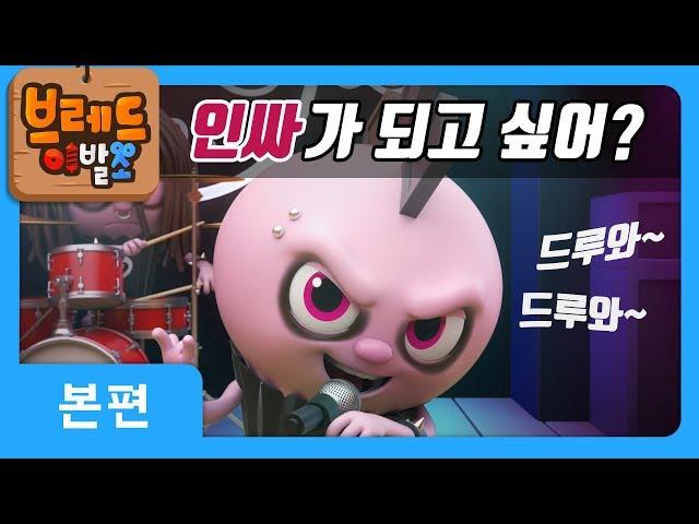 브레드이발소 | 본편 3화 | 헤비메탈 | 애니메이션/만화/디저트/animation/cartoon/dessert