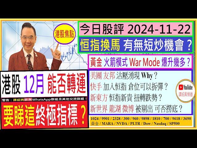 港股能否轉運 要睇這終極指標/恒指換成份股 有無短炒機會/黃金 火箭模式 War Mode 爆升幾多/美團 友邦 沽壓湧現 Why/快手 加入恒指 倉位可以拆彈？/2024-11-22