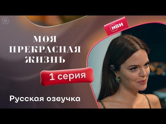 Моя прекрасная жизнь — 1 серия! Русский дубляж