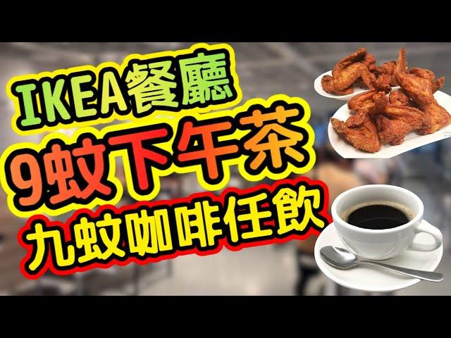 荃灣IKEA $9下午茶實測！咖啡任飲+雞翼薯餅｜平價天堂性價比之王」
