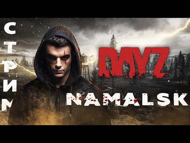 DAYZ 1.25 | ИЩЕМ ХОРОШИЙ СЕРВЕР NAMALSK #dayz #стрим #meatpower