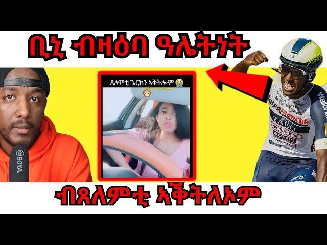 ወተሃደራት ሰሜን ኮርያ ኣብ ሩስያ ወልፊ ቪድዮታት ጾታዊ ርክብ ከም ዝሓዞም ተሓቢሩ፣ Biniam Girmay ዕሌትነት ዝሃቦ መልሲ| Yikealo Tv