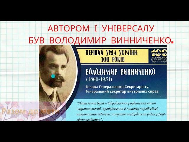 1 універсал УЦР (Українська Центральна Рада). Автономія України