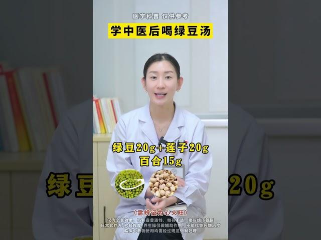 夏天的绿豆汤，中医教你新搭配 #抖出健康知识宝藏#绿豆#绿豆汤#中医#养生