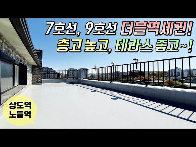 [동작구복층빌라] 상도동 IOT시스템 갖춘 신축빌라 / 상도역, 노들역 더블역세권! / 층고 높고, 테라스 좋은 복층테라스 하우스! [이음주택0877]