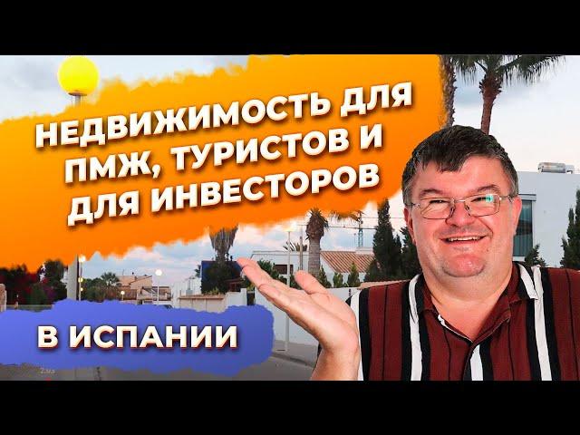 Три типа недвижимости в Испании: для ПМЖ, туристическая и недвижимость для инвестиций