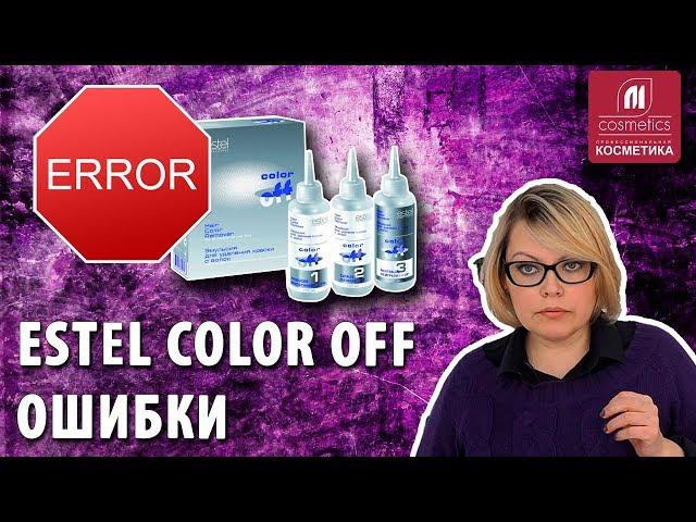 Как избежать ошибок при использовании эмульсии Estel Color Off ? Как применять ? Ответы на вопросы.