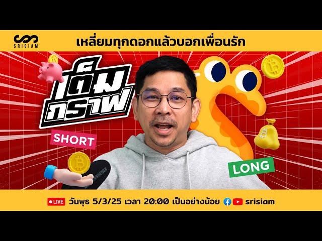 เต็มกราฟ LIVE EP.7 05/03/2025 : เหลี่ยมทุกดอกแล้วบอกเพื่อนกัน