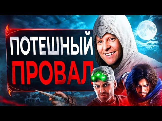 Ubisoft ПО ЗАСЛУГАМ Огребла (это прекрасно)