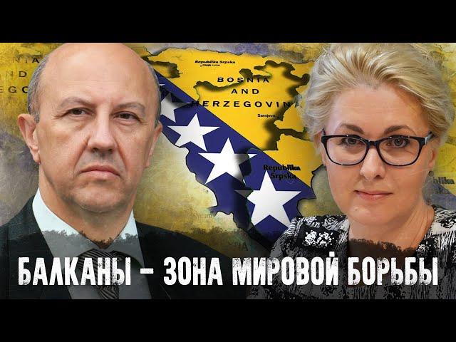 Андрей Фурсов и Елена Пономарёва | Балканы - зона мировой борьбы: игроки и фигуры