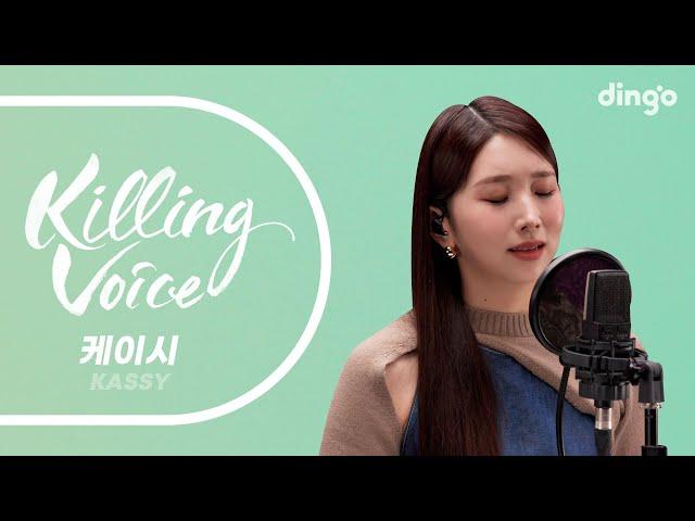 [4K][Killing Voice] Kassy's killing voice LIVE!ㅣDingo Music