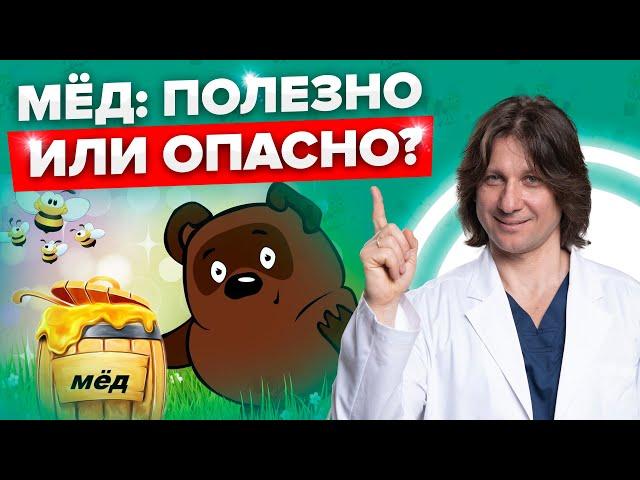 МЕД: польза и вред! Когда мед становится ЯДОМ? Сколько можно есть меда? Мед вместо сахара