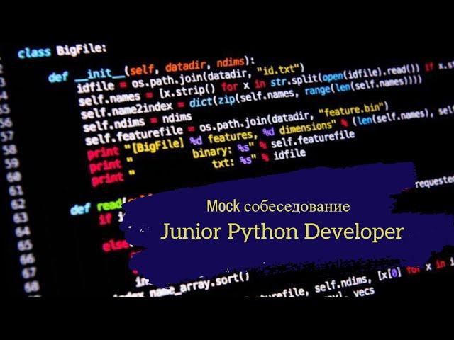 Сисадмин стал уверенным Python разработчиком? Или есть нюансы...? / Техсобес Junior Python Developer