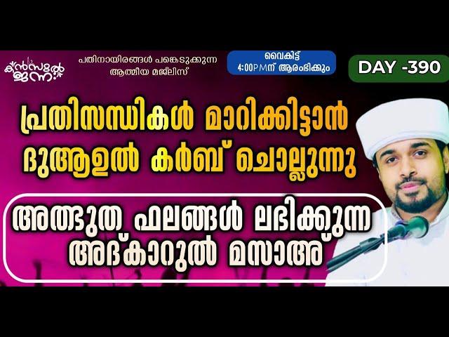 പതിനായിരങ്ങൾക്ക് അത്ഭുത ഫലങ്ങൾ ലഭിച്ച്‌ കൊണ്ടിരിക്കുന്ന കൻസുൽ ജന്ന ആത്മീയ മജ്ലിസ്