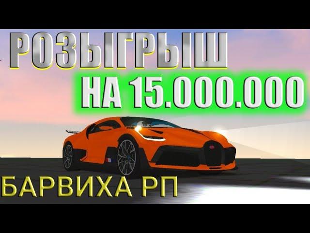 РОЗЫГРЫШ 15.000.000 на ВСЕХ СЕРВЕРАХ - БАРВИХА РП