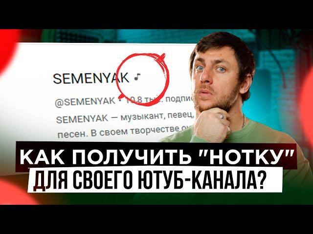 Как получить "нотку" для своего Ютуб-канала?