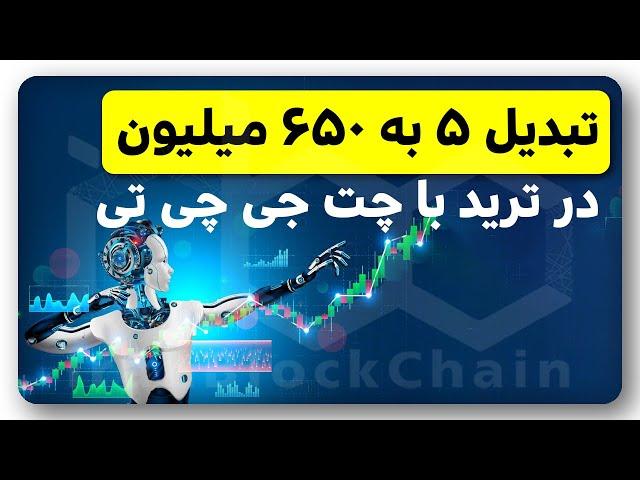 تبدیل 5 به 650 میلیون در ترید با چت جی چی تی