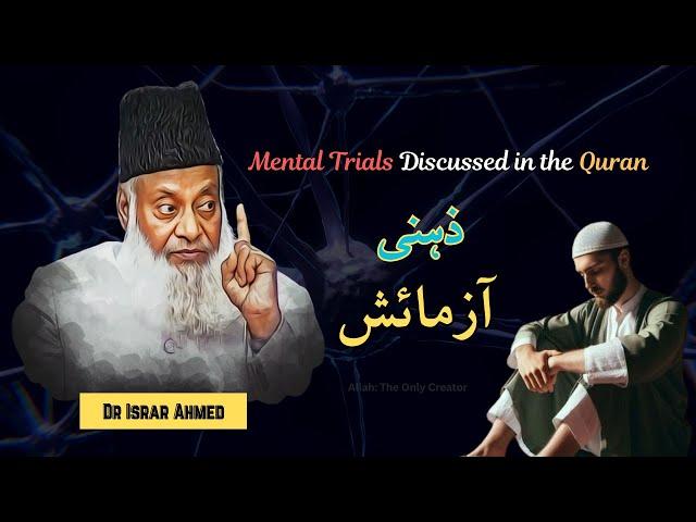 " Zehni Aazmaish " Mental Trials Discussed in The Quran | Quran Tafseer By Dr Israr Ahmed | #islam