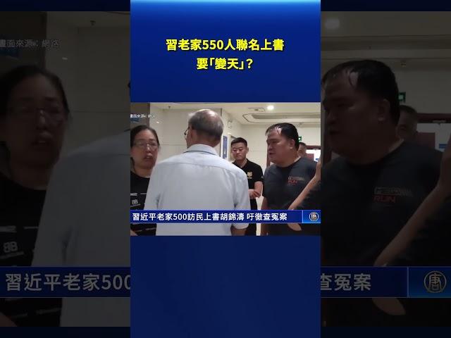 習近平老家500訪民上書胡錦濤 籲徹查冤案｜#新唐人電視台