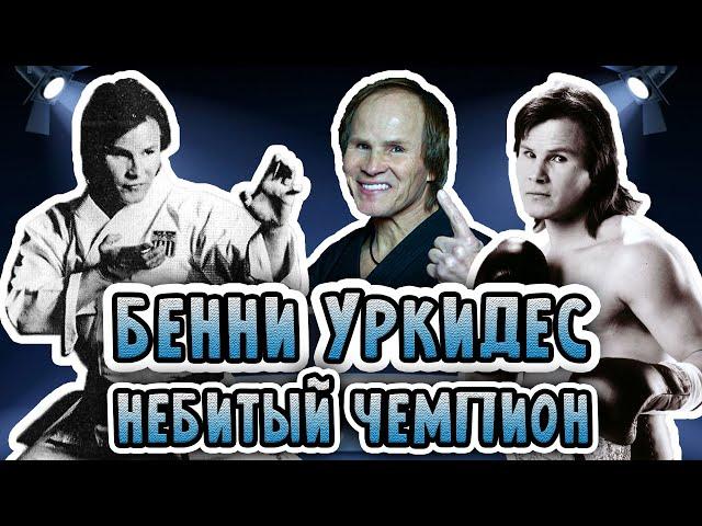 БЕННИ УРКИДЕС. Непобедимый чемпион!