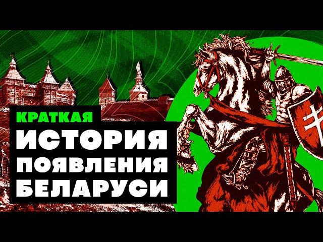 Краткая история ПОЯВЛЕНИЯ БЕЛАРУСИ