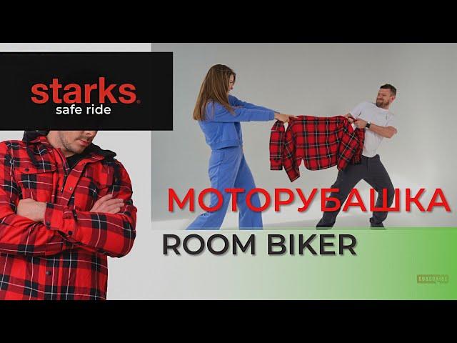 Моторубашка ROOM BIKER от STARKS со встроенной защитой!