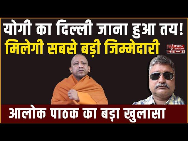 योगी का दिल्ली जाना तय! Yogi Adityanath | BJP | Akhilesh Yadav | Alok Pathak | Special Coverage News