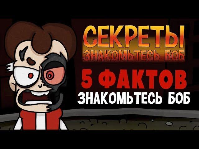 ТОП 5 ФАКТОВ Знакомьтесь Боб ТОП 5 Теории и Пасхалки LioFunOne Крикливый time XAK ТеоретиК