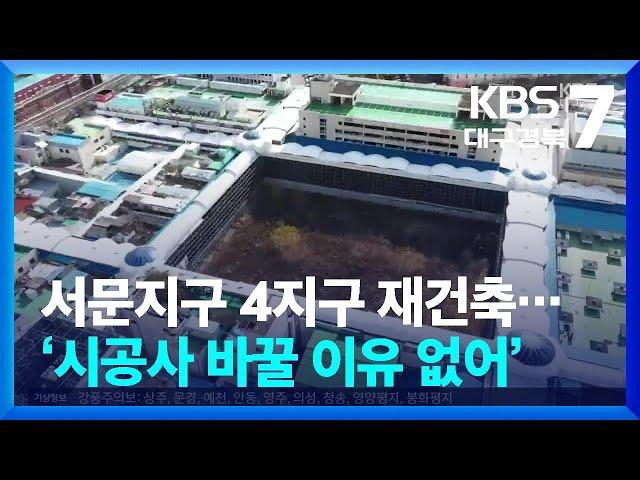 서문지구 4지구 재건축…‘시공사 바꿀 이유 없어’ / KBS  2025.01.09.