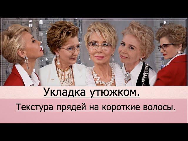 Укладка на короткие волосы утюжком. Текстура прядей на короткие волосы.