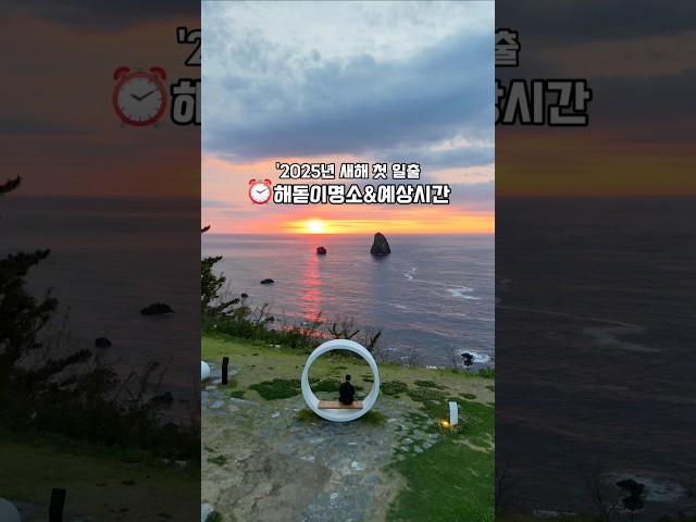 '25년 ⏰️새해일출명소&시간 #일출맛집 #일출시간 #여행정보 #캠핑정보 #일출명소 #해돋이