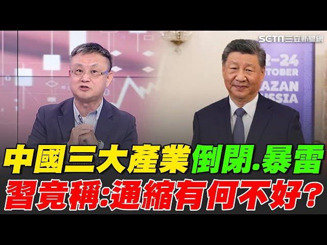 中國三大產業"減產.倒閉.暴雷"！習近平竟稱"通縮有何不好"？北京、上海消費指數負成長！中國經濟疲軟難拯救？｜【關我什麼事】94要賺錢