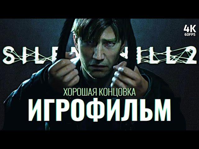 ИГРОФИЛЬМ | SILENT HILL 2 REMAKE – Полное Прохождение [4K] | ФИЛЬМ Сайлент Хилл 2 Ремейк на PS5